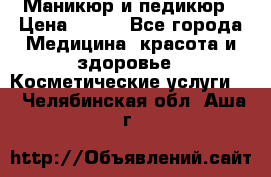 Маникюр и педикюр › Цена ­ 350 - Все города Медицина, красота и здоровье » Косметические услуги   . Челябинская обл.,Аша г.